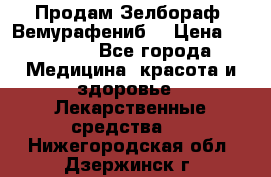 Продам Зелбораф (Вемурафениб) › Цена ­ 45 000 - Все города Медицина, красота и здоровье » Лекарственные средства   . Нижегородская обл.,Дзержинск г.